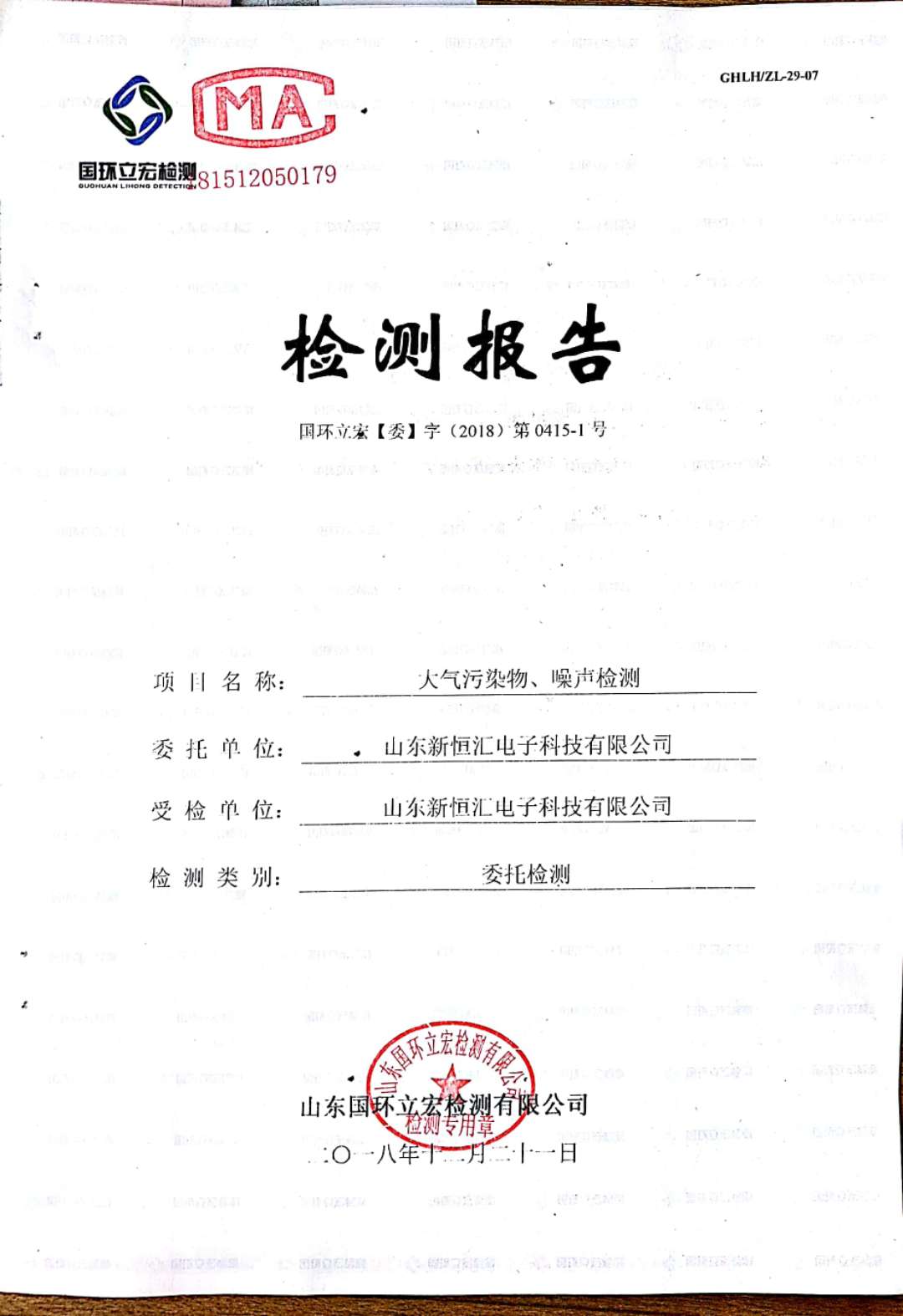   大气污染物、噪声检测--晶圆测试减划项目车间配套机房